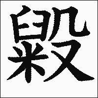 漢字「毇」の教科書体イメージ
