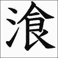 漢字「湌」の教科書体イメージ