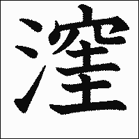 漢字「漥」の教科書体イメージ