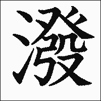 漢字「潑」の教科書体イメージ