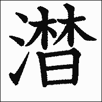 漢字「澘」の教科書体イメージ