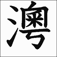 漢字「澚」の教科書体イメージ