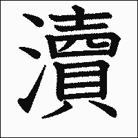 漢字「瀆」の教科書体イメージ