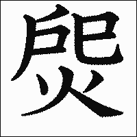漢字「焈」の教科書体イメージ
