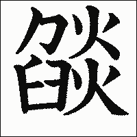 漢字「燄」の教科書体イメージ