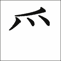漢字「爫」の教科書体イメージ