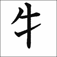 漢字「牜」の教科書体イメージ