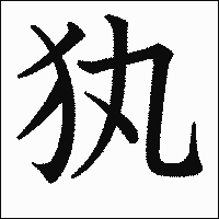 漢字「犱」の教科書体イメージ