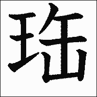 漢字「珤」の教科書体イメージ