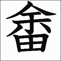 漢字「畬」の教科書体イメージ