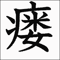 漢字「瘘」の教科書体イメージ