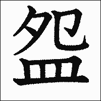 漢字「盌」の教科書体イメージ