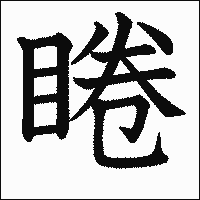 漢字「睠」の教科書体イメージ