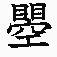 漢字「瞾」の教科書体イメージ