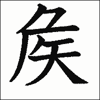 漢字「矦」の教科書体イメージ
