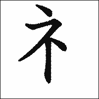 漢字「礻」の教科書体イメージ