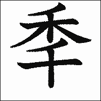 漢字「秊」の教科書体イメージ