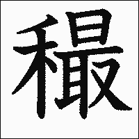 漢字「穝」の教科書体イメージ