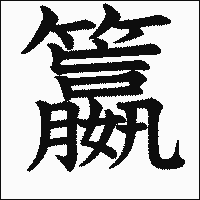 漢字「籝」の教科書体イメージ