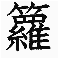 漢字「籮」の教科書体イメージ