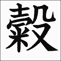 漢字「糓」の教科書体イメージ