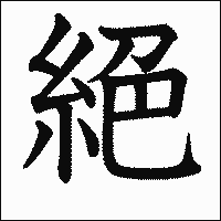 漢字「絕」の教科書体イメージ
