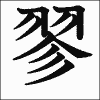 漢字「翏」の教科書体イメージ