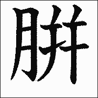 漢字「腁」の教科書体イメージ