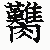 漢字「臡」の教科書体イメージ