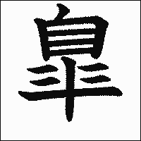 漢字「臯」の教科書体イメージ