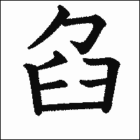 漢字「臽」の教科書体イメージ