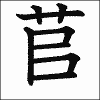 漢字「苢」の教科書体イメージ
