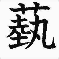漢字「蓺」の教科書体イメージ