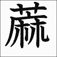 漢字「蔴」の教科書体イメージ