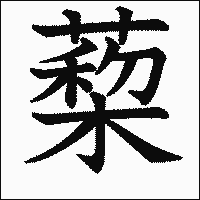 漢字「蔾」の教科書体イメージ