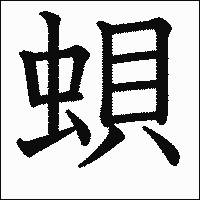 漢字「蛽」の教科書体イメージ