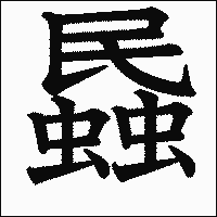 漢字「蟁」の教科書体イメージ