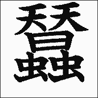 漢字「蠺」の教科書体イメージ