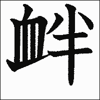 漢字「衅」の教科書体イメージ