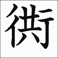 漢字「衖」の教科書体イメージ