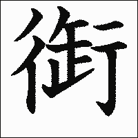 漢字「衘」の教科書体イメージ