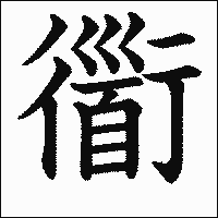 漢字「衟」の教科書体イメージ