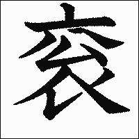漢字「衮」の教科書体イメージ