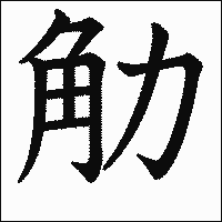 漢字「觔」の教科書体イメージ