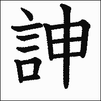 漢字「訷」の教科書体イメージ