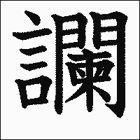 漢字「讕」の教科書体イメージ