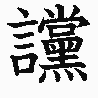漢字「讜」の教科書体イメージ