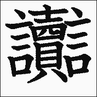 漢字「讟」の教科書体イメージ