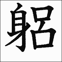 漢字「躳」の教科書体イメージ