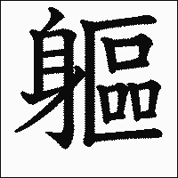 漢字「軀」の教科書体イメージ